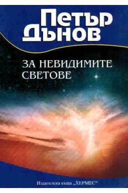 Петър Дънов: За невидимите светове