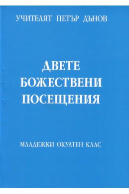 Двете божествени посещения - МОК, година ХХI, (1941 - 1942)