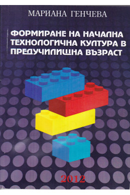 Формиране на начлна технологична култура в предучилищна възраст