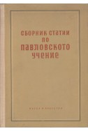 Сборник статии по Павловското учение