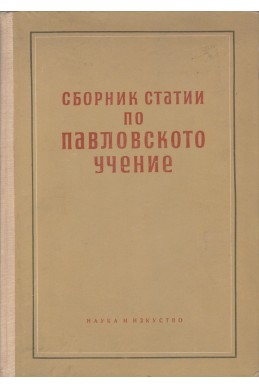 Сборник статии по Павловското учение