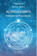 Астрологията - Езикът на Вселената