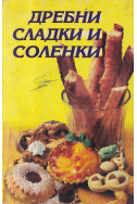 Дребни сладки и соленки