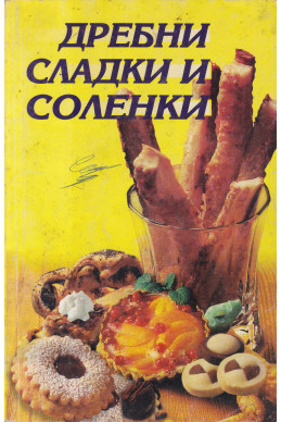 Дребни сладки и соленки