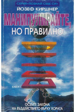 Манипулирайте, но правилно