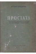 Простата