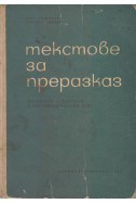 Текстове за преразказ. Помагало за учители в прогимназиалния курс