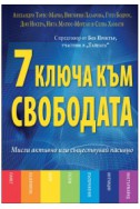 7 ключа към свободата: Мисли активно или съществувай пасивно