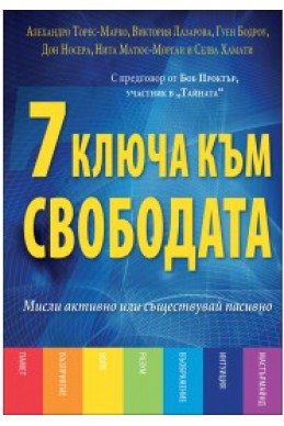 7 ключа към свободата: Мисли активно или съществувай пасивно