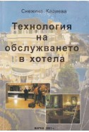 Технология на обслужването в хотела