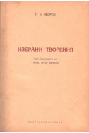 Избрани творения