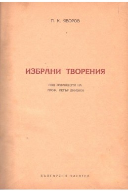 Избрани творения