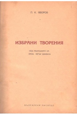 Избрани творения