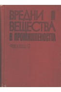 Вредни вещества в промишлеността. Част 1