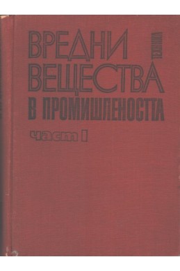 Вредни вещества в промишлеността. Част 1