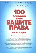 100 стъпки към вашите права