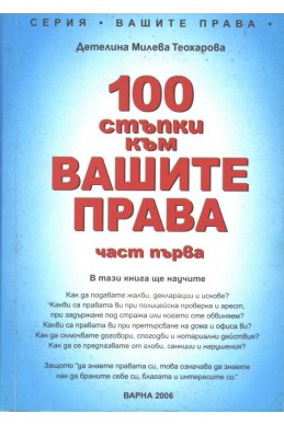 100 стъпки към вашите права