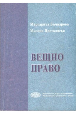 Вещно право