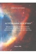 Астрономия за всички