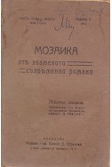 Мозайка от знаменити съвременни романи. Кн. 8 и 9