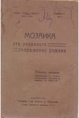 Мозайка от знаменити съвременни романи. Кн. 8 и 9