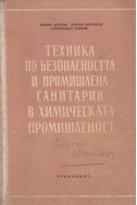 Техника по безопасността и промишлена санитария в химическата промишленост