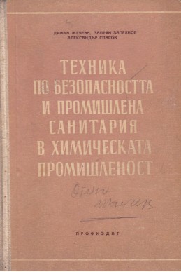 Техника по безопасността и промишлена санитария в химическата промишленост