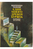 Един много дребен буржоа
