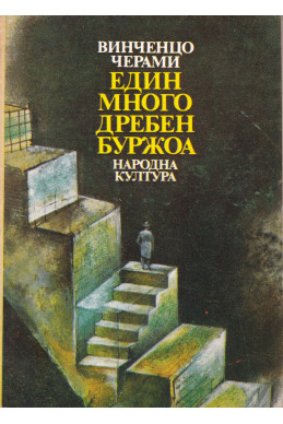 Един много дребен буржоа
