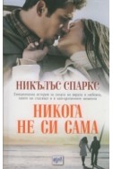 Никога не си сама