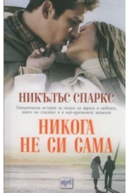 Никога не си сама