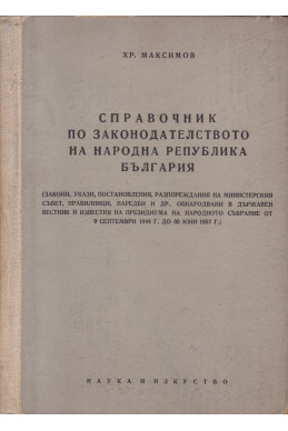 Справочник по законодателството в Народна република България