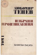 Любомир Тенев: Избрани произведения в два тома - том 1