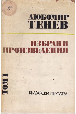 Любомир Тенев: Избрани произведения в два тома - том 1