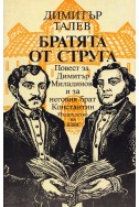 Братята от Струга. Повест за Димитър Миладинов и за неговия брат Константин