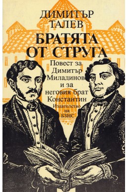 Братята от Струга. Повест за Димитър Миладинов и за неговия брат Константин