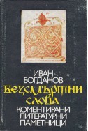 Безсмъртни слова. Коментирани литературни паметници