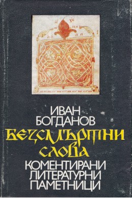 Безсмъртни слова. Коментирани литературни паметници