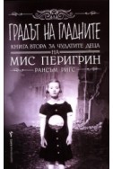 Градът на гладните. Кн.2 за чудатите деца на Мис Перигрин