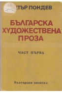 Българска художествена проза - част 1