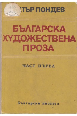 Българска художествена проза - част 1