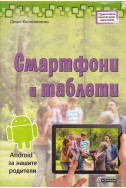 Смартфони и таблети.
Аndroid за нашите родители