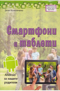 Смартфони и таблети.
Аndroid за нашите родители