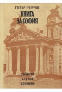 Книга за София: събития, случки, спомени