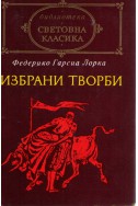 Избрани творби - Федерико Гарсия Лорка