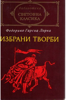 Избрани творби - Федерико Гарсия Лорка