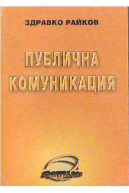Публична комуникация