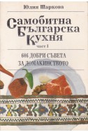 Самобитна българска кухня. Част 1: 606 добри съвета за домакинството