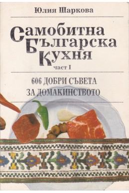 Самобитна българска кухня. Част 1: 606 добри съвета за домакинството