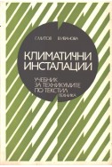 Климатични инсталации
